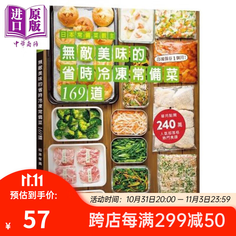 日本常备菜教主 无敌美味的省时冷冻常备菜169道 港台原版 松本有美 出版菊 速简食谱 饮食日式使用感如何?