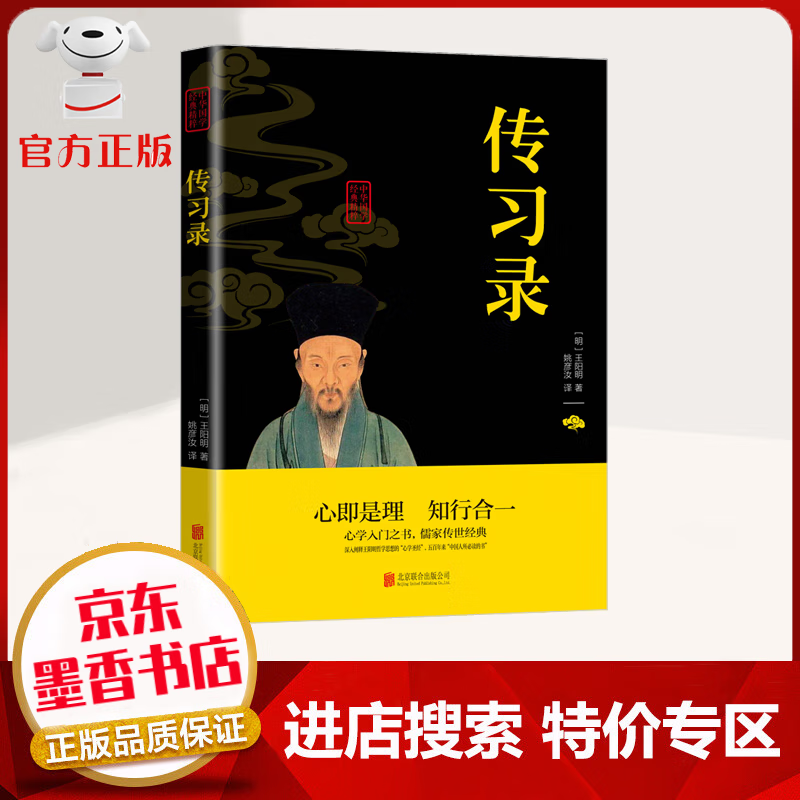 传习录 心即是理 知行合一 心学入门之书 儒家传世经典 轻松阅读无障碍 国学普及读物书籍 及读物书籍