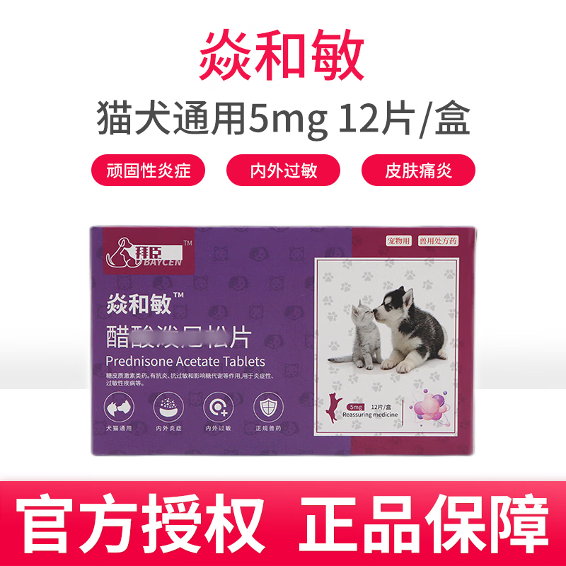 【问诊非常有效/顺丰快递】拜臣 焱和敏迈微舒5mg宠物狗狗猫咪感冒