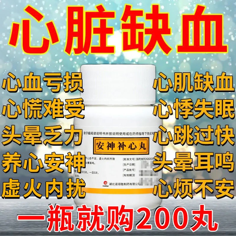 治心血不足安神补心丸心肌缺血引起的心跳过快心慌心悸药胸闷头晕