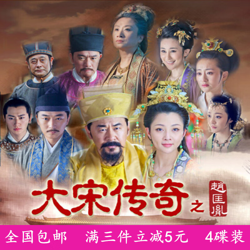鸾烈正版古装历史电视连续剧 大宋传奇之赵匡胤dvd碟片光盘/陈建斌