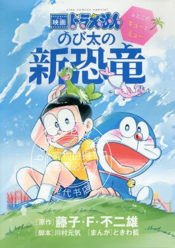 现货 进口日文 漫画 大雄的新恐龙 のび太の新恐竜 ふたごのキュー