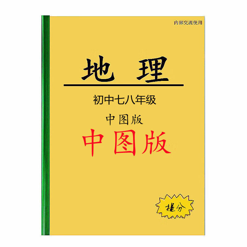 中图版初中地理七八78年级上下册知识点总结复习资料大全课堂笔记