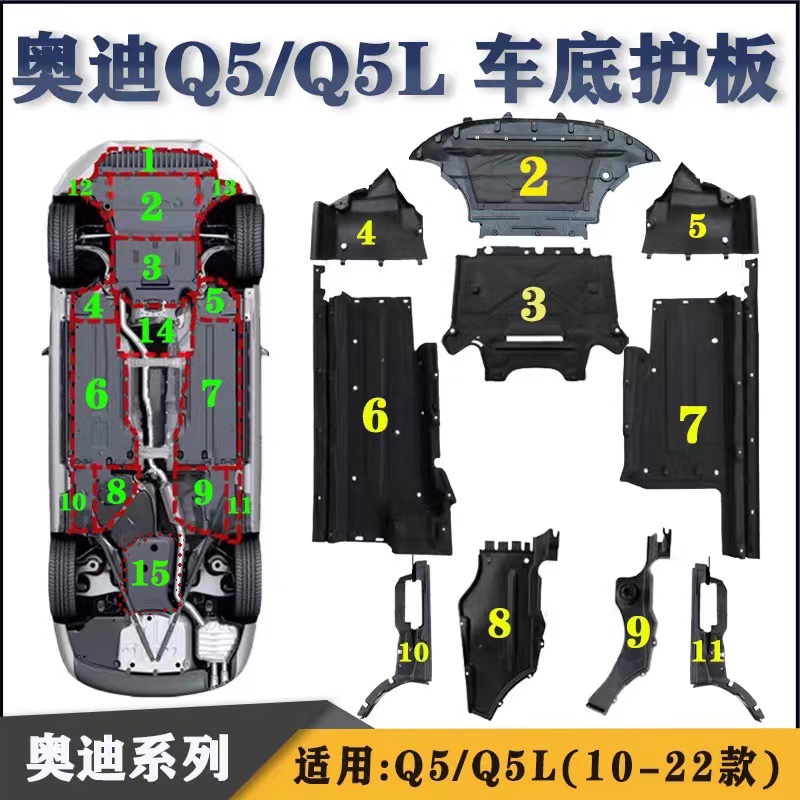 曙业奥迪q5 q5l车身护板 底护板 发动机护板 变速箱护板 车身底盘护板