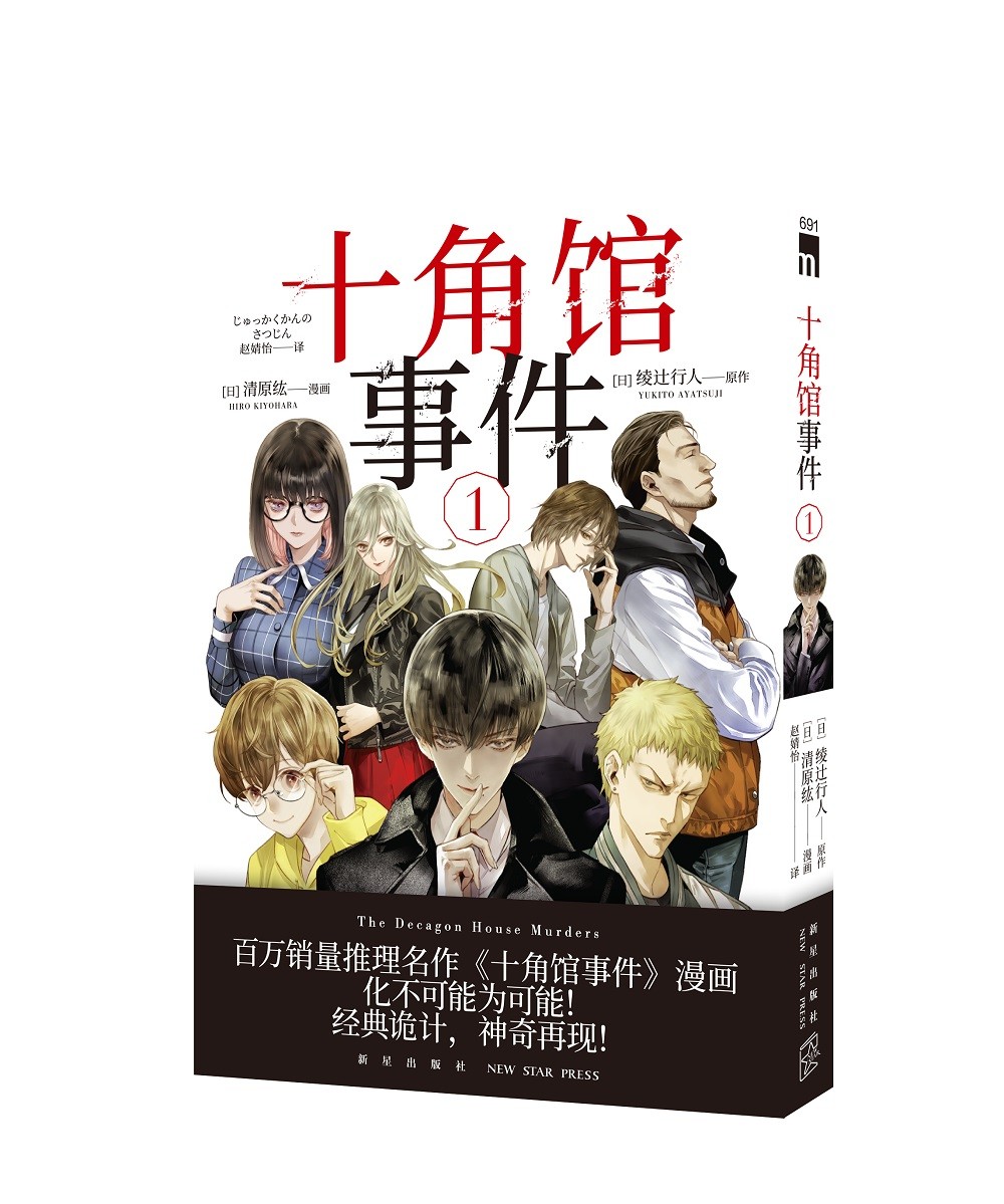 十角馆事件1
