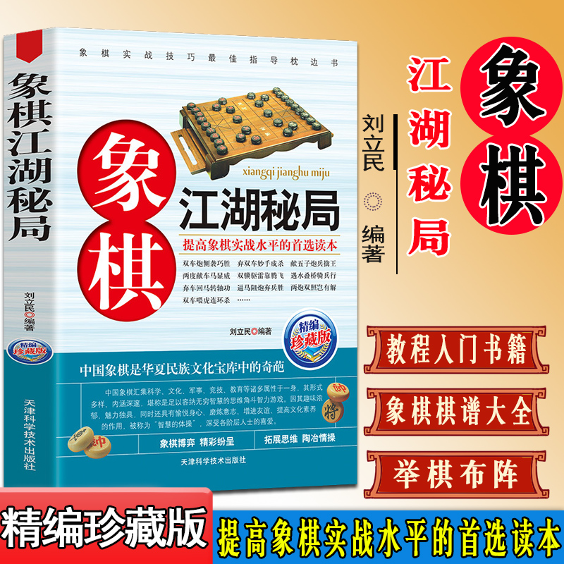 象棋系列 象棋江湖秘局 中国象棋棋谱书籍教材 中国象棋书籍大全象棋江湖残局破解 象棋入门教程全集