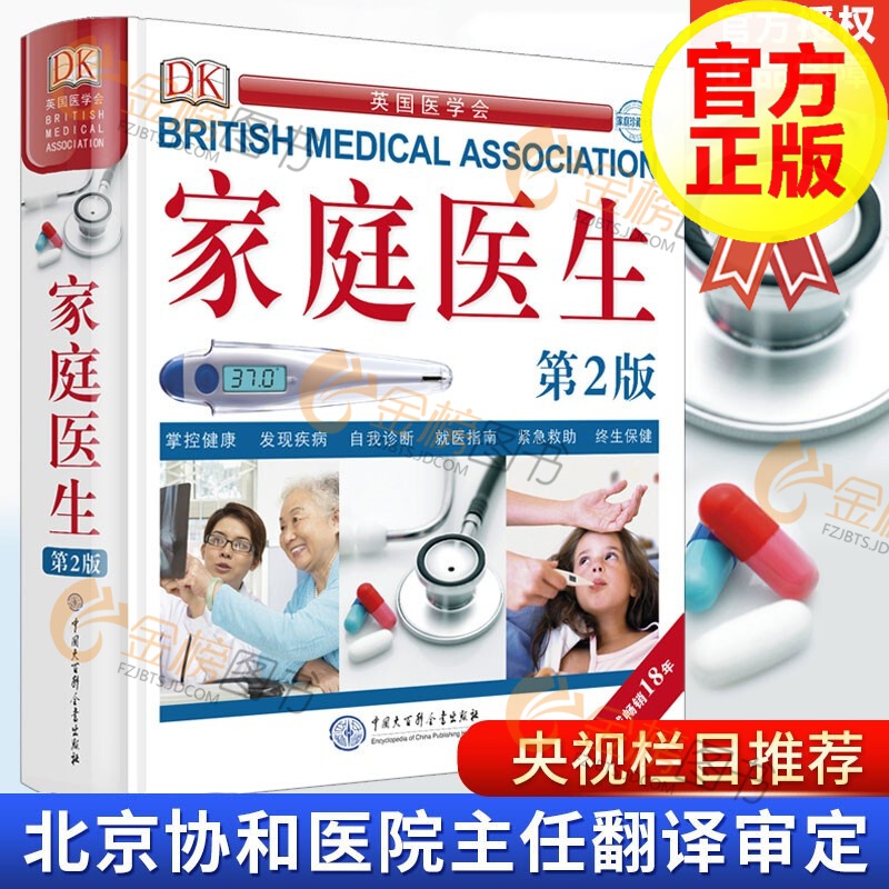 【正版】DK家庭医生 第二版 精装 英国医学会 自我诊断疾病 遗传与健康自我管理