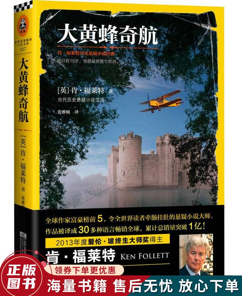 大黄蜂奇航:肯·福莱特历史悬疑小说经典