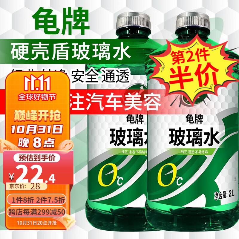龟牌（Turtle Wax）硬壳盾汽车玻璃水雨刮水清洁剂挡风清洗防冻玻璃液雨刷精 硬壳盾0度2瓶使用感如何?