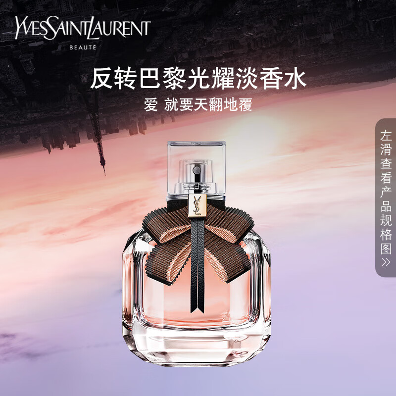 三,圣罗兰ysl反转巴黎系列女士香水网友对比评测