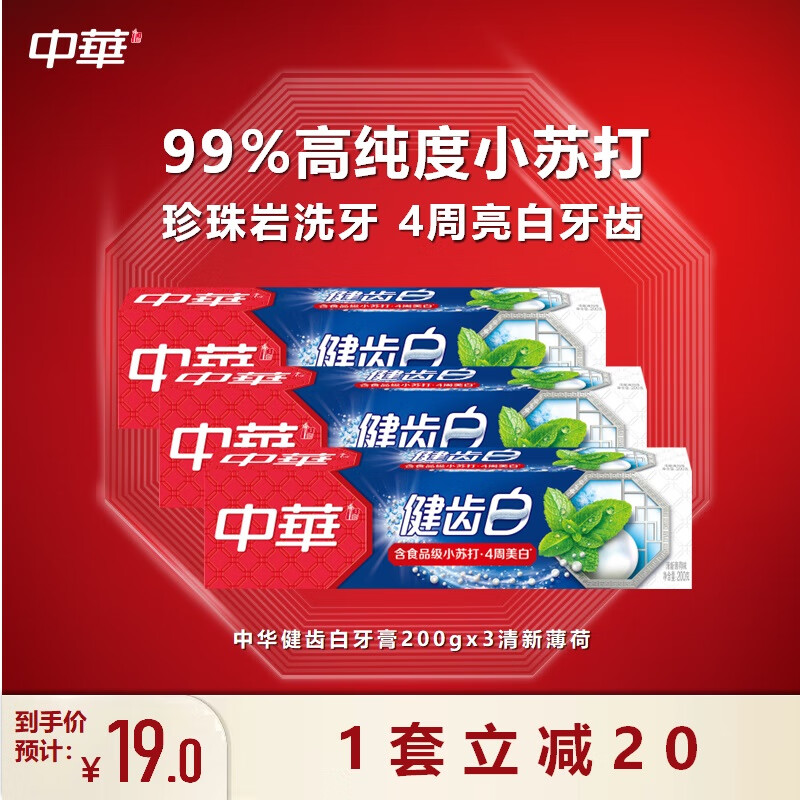 中华（Zhonghua）健齿白牙膏 小苏打清新薄荷200gx3-精选优惠专栏-全利兔-实时优惠快报