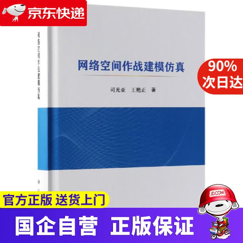 【新华书店】网络空间作战建模仿真 科学出版社 9787030592149