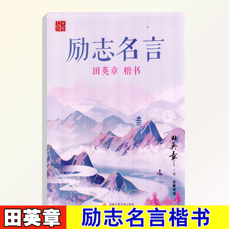 田楷文化 田英章楷书字帖励志名言字帖学生书法入门硬笔钢笔书法临摹描红正楷入门帖字帖练字临摹