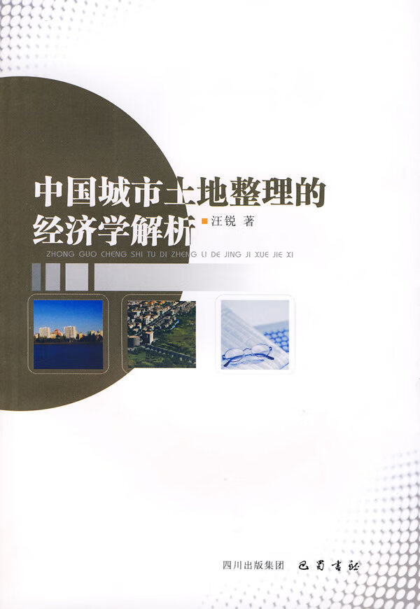 中国城市土地整理的经济学解析【正版】