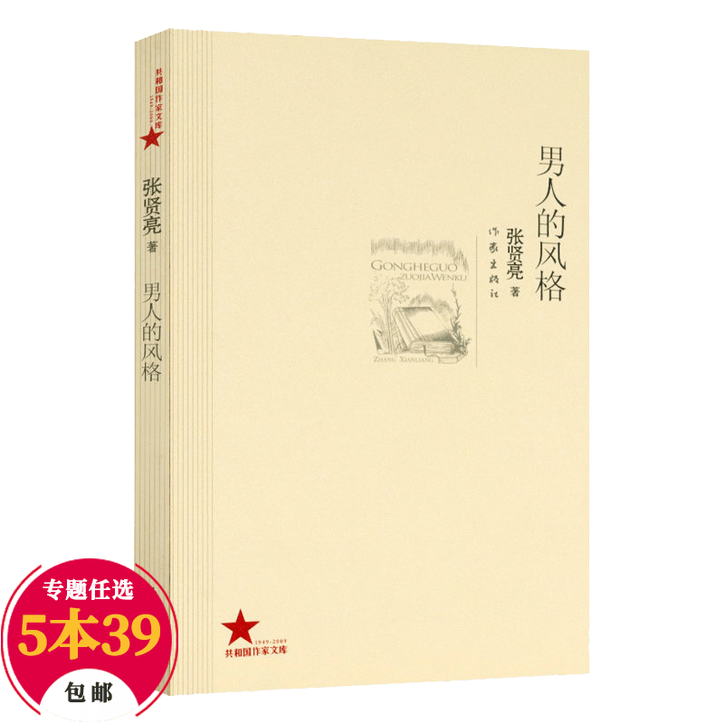 【包邮】社会小说 张贤亮作品：男人的风格