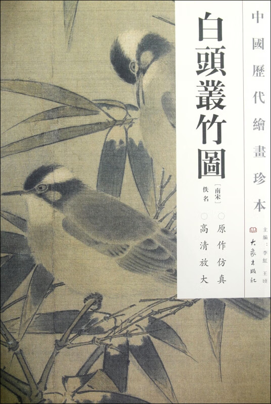 中国历代绘画珍本  白头丛竹图(12.04)