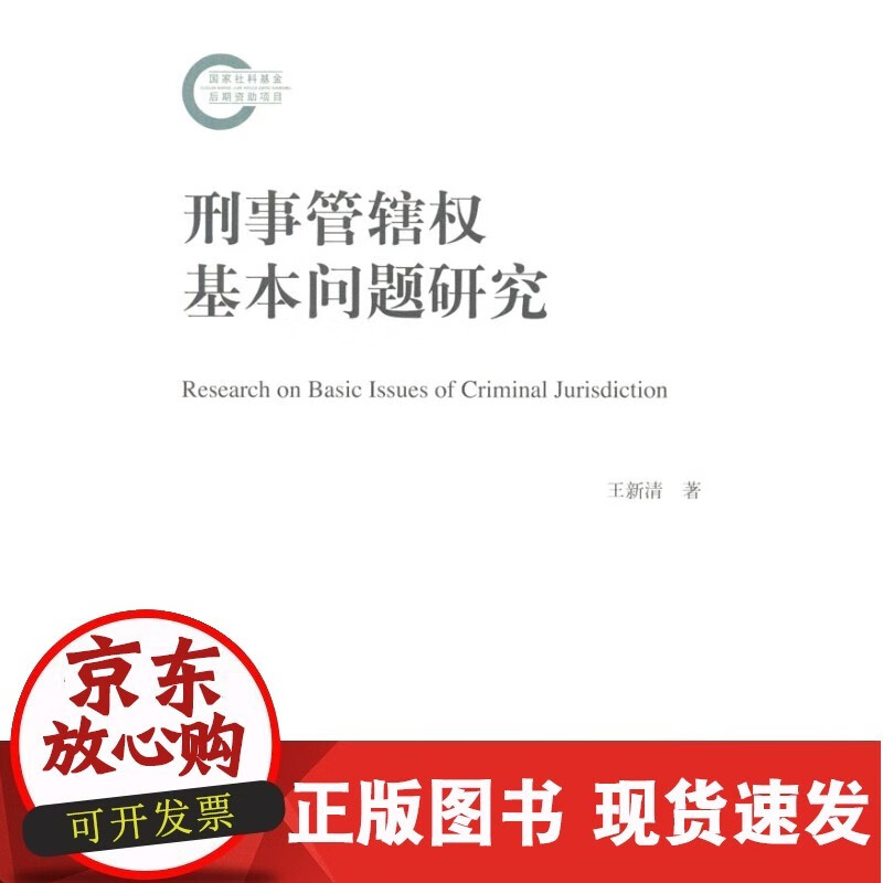 【正版直发】刑事管辖权基本问题研究 王新清 9787300188546 中国人民