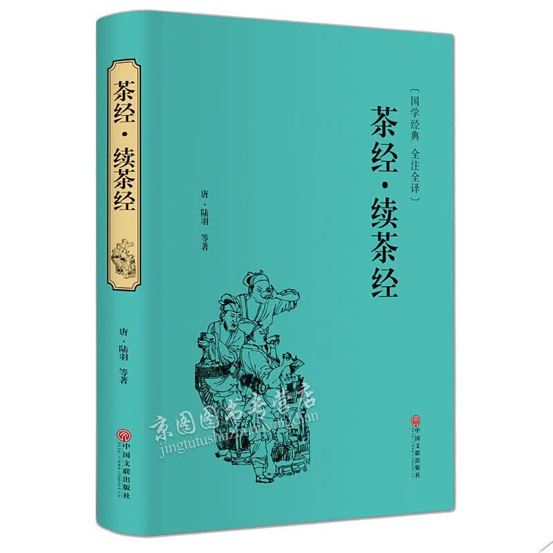 正版 茶经续茶经 茶经陆羽茶书中国茶道茶文化书籍茶艺类书籍茶经全集全本无删减大观茶论茶录
