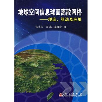 地球空间信息球面离散网格