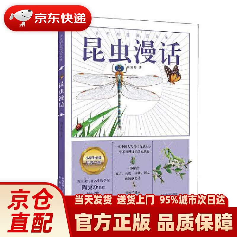 【新华正版图书】昆虫漫话  （一本中国人写的《昆虫记》，身边常见昆虫的“百科书”） 陶秉珍 未来出版社