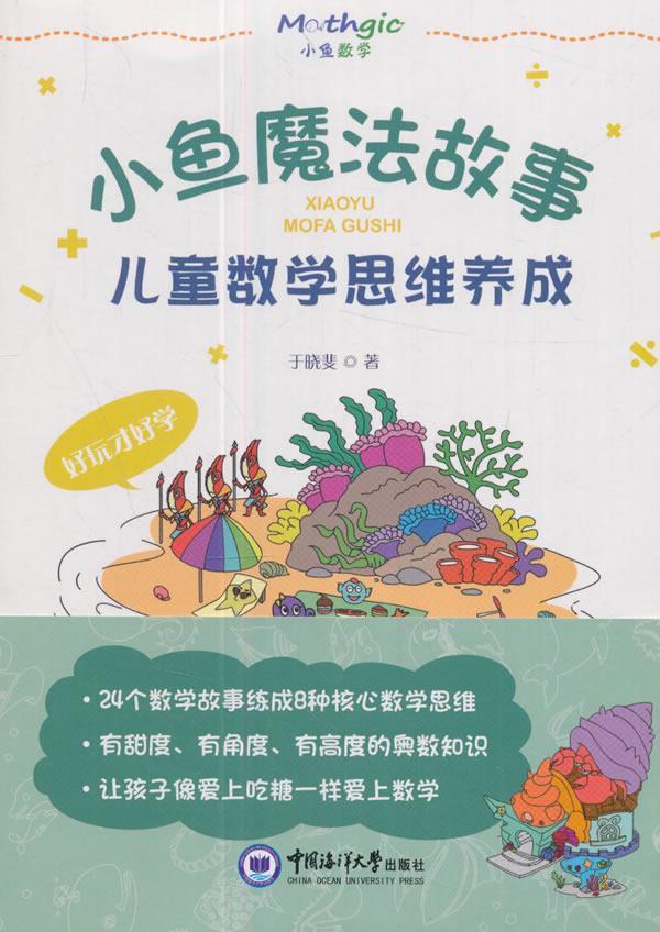 小鱼魔法故事:数学思维养成于晓斐中国海洋大学出版社9787567013926