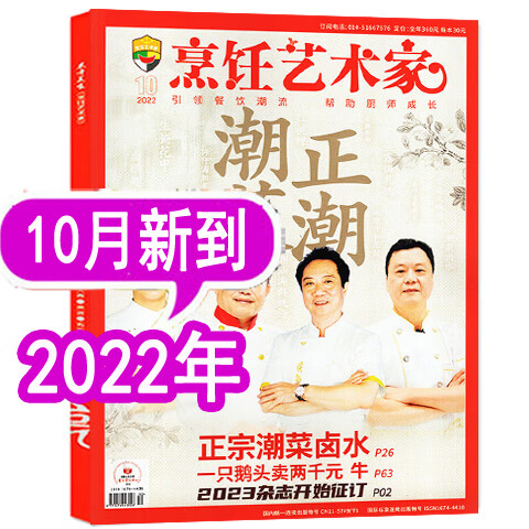【8月新到】东方美食烹饪艺术家杂志2023年1/2/3/4/5/6/7/8月/202 [2022年10月]