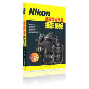 尼康数码单反摄影易经 广角势力 编【正版图书】