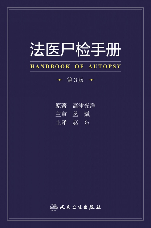 法医尸检手册，第3版（翻译版） 赵东