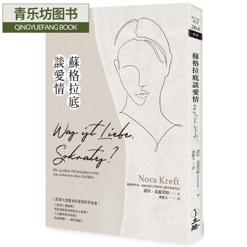 预售 苏格拉底谈爱情:八位伟大思想家的爱情哲学茶会 立绪 诺拉.