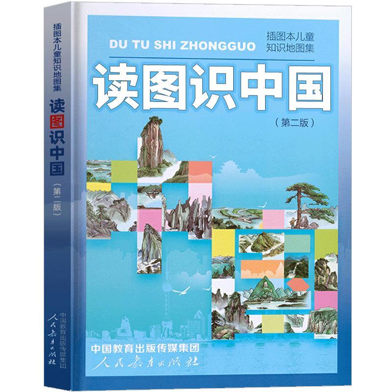 读图识中国人教版 一二年级课外书老师正版经典地图集精装地理百科非