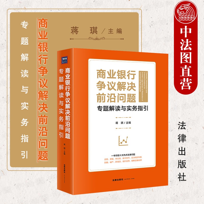 正版 商业银行争议解决前沿问题专题解读与实务指引 蒋琪 法律社 法律实务 资管票据供应链数字货币贸融破产跨境贷境外追债金融逃债