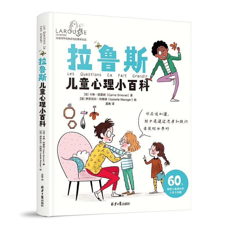 拉鲁斯儿童心理小百科: 60个帮助儿童成长的人生大问题童书节儿童节