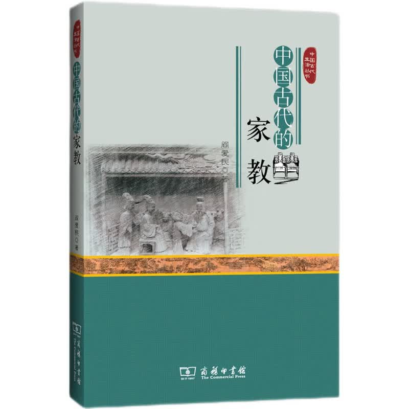 中国古代生活丛书：中国古代的家教