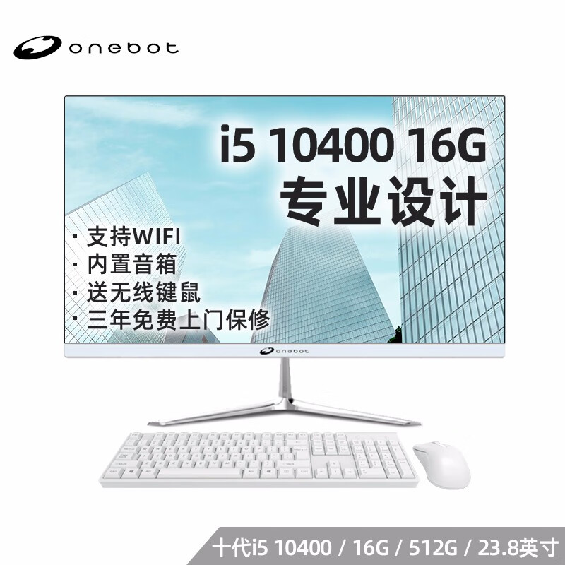 onebot D24 23.8英寸一体机台式电脑商用办公设计(十代i5 10400 16G 480GSSD 键鼠 WiFi 三年上门）白