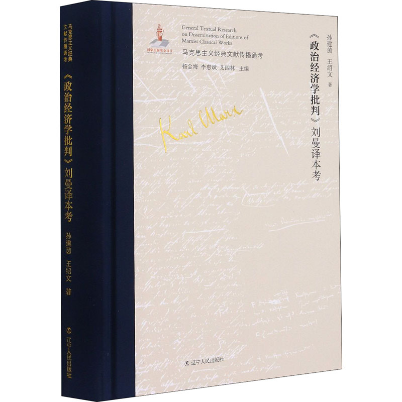 《政治经济学批判》刘曼译本考