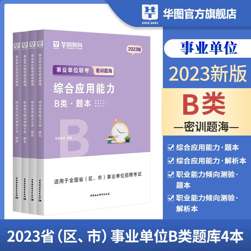 事业单位b类题库】华图2023年B类事业单位考试用书综合应用能力职业能力测验社会科学专技类刷题黑龙江西海南湖南甘肃重庆陕西安徽吉林湖北内蒙古贵州广西辽宁夏云南四川事业编单位联考密训题海综合职测必刷题库