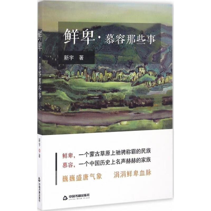 鲜卑·慕容那些事