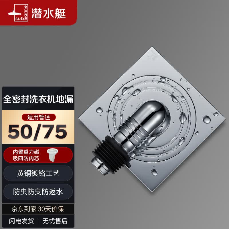 潜水艇（Submarine）XTF-10全密封洗衣机地漏铜镀铬防臭虫（弯头工程塑料镀铬）50管径高性价比高么？
