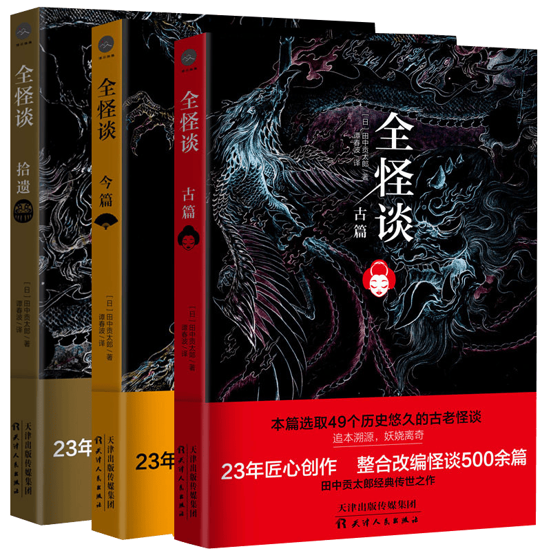 【包邮】恐怖惊悚侦探悬疑推理小说图书籍 全怪谈·今篇+拾遗+古篇(全三册) 定价144