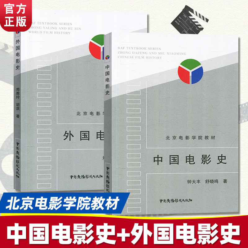 北京电影学院教材 中国电影史+外国电影史（共2册）认识电影中国电影发展史 艺术书籍