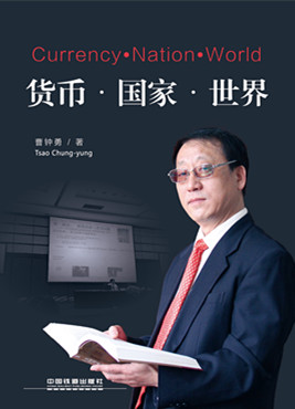 货币·国家·世界【正版图书】