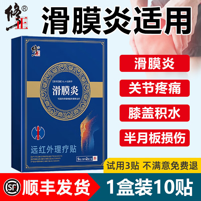 修正（XiuZheng）滑膜炎膏药 膝盖疼痛专用膏贴关节腿疼积液半月板损伤理疗贴 1盒装10贴滑膜炎贴 II类器械
