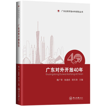 广东对外开放40年 隋广军,张建武,胡文