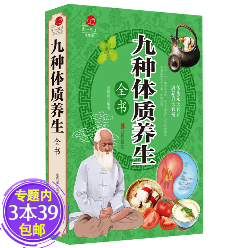 【正版包邮】中医养生书籍 九种体质养生全书