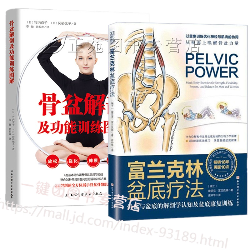 富兰克林盆底疗法:骨盆与盆底的解剖学认知及盆底康复训练+骨盆解剖及功能训练图解 骨盆解剖与康复运动调书籍