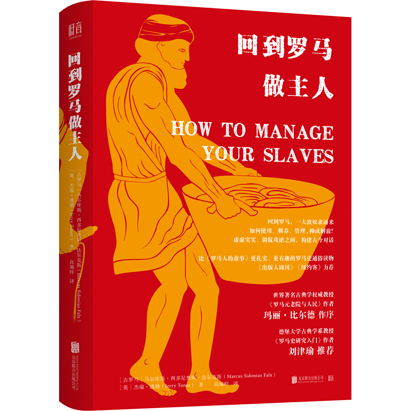 回到罗马做主人（精装） (英)杰瑞·透纳 高瑞梓 译 北京联合出版有限公司