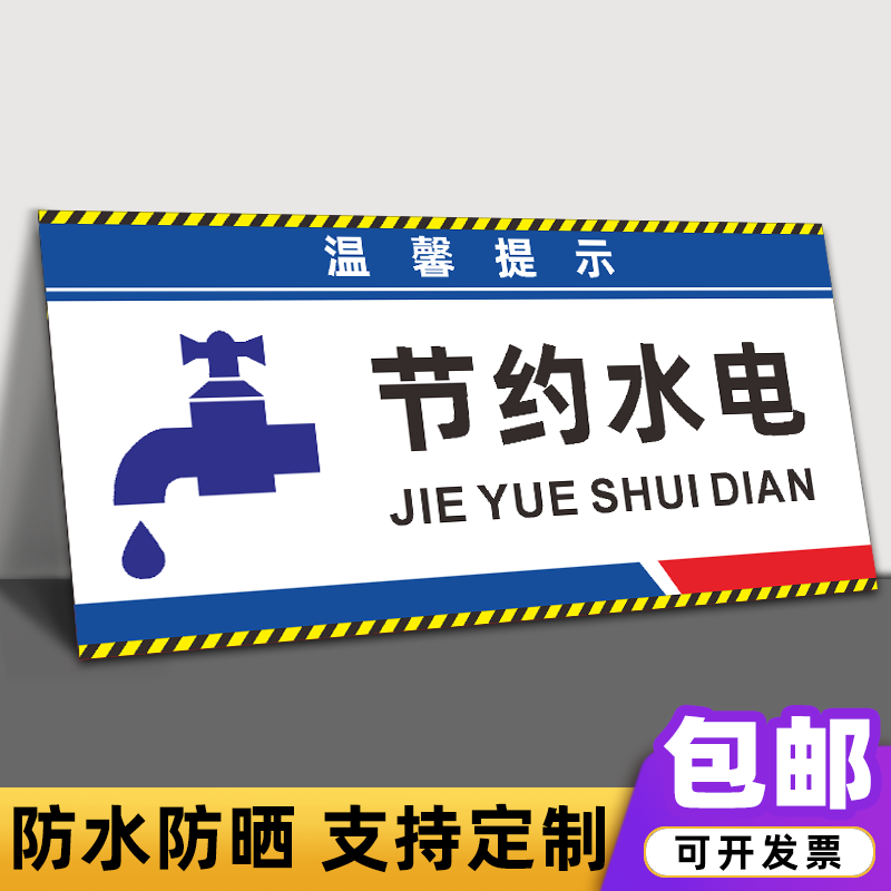 文明施工标识牌材料堆放处装修装饰公司警示牌提示牌 节约水电(pvc板)