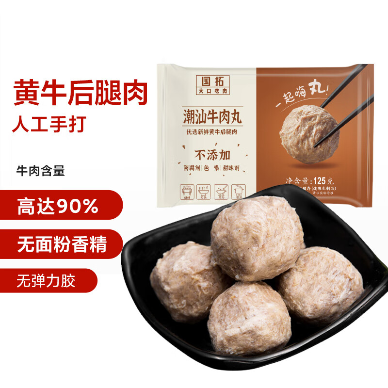 国拓手打潮汕正宗牛肉丸125g 牛肉含量≥90% 火锅关东煮空气炸锅食材怎么样,好用不?