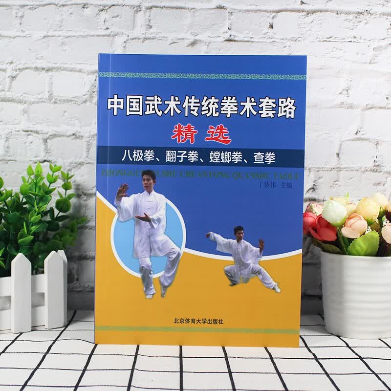 中国武术传统拳术套路精选：八极拳、翻子拳、螳螂拳、查拳 养身健身 武术教学书籍 北京体育大学出版社