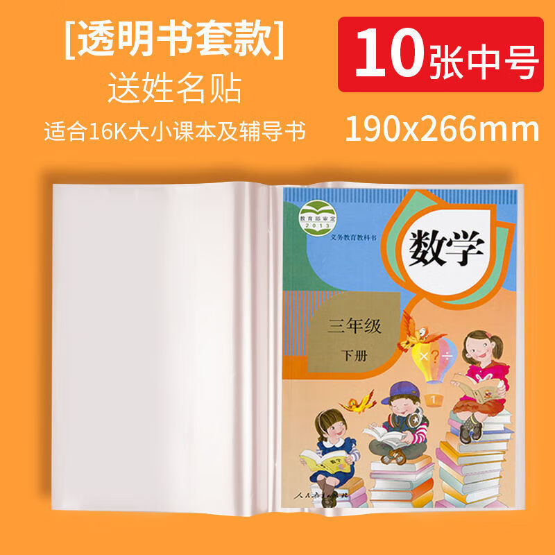 《慕斯精选》40张包书皮透明书套书本保护套小学生书皮壳16kA4防水塑料保护膜 (中号10张)+姓名贴.